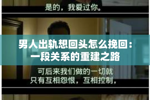 男人出轨想回头怎么挽回：一段关系的重建之路
