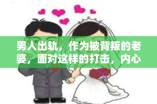 男人出轨，作为被背叛的老婆，面对这样的打击，内心无疑是痛苦的。但生活总是充满了转机，那么，男人出轨后，怎样挽回老公的心呢？以下是我根据一些真实案例和心理学知识，总结的一些方法，希望能给你带来一些启示。