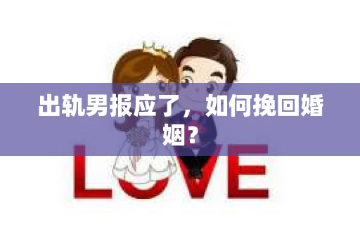 出轨男报应了，如何挽回婚姻？