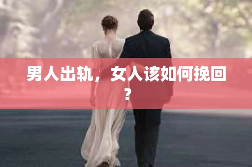 男人出轨，女人该如何挽回？