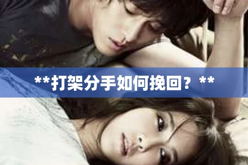 **打架分手如何挽回？**