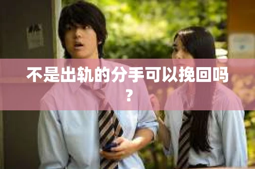 不是出轨的分手可以挽回吗？