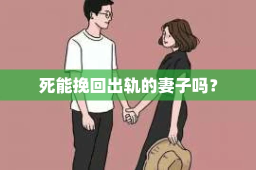 死能挽回出轨的妻子吗？