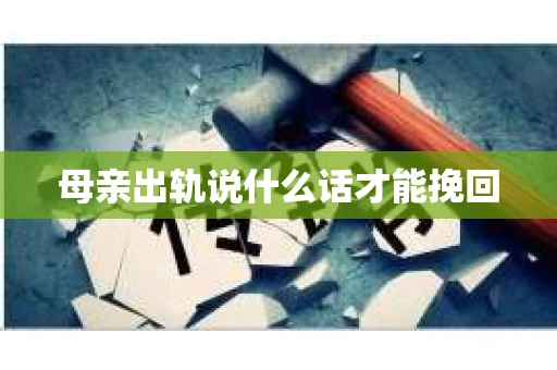 母亲出轨说什么话才能挽回