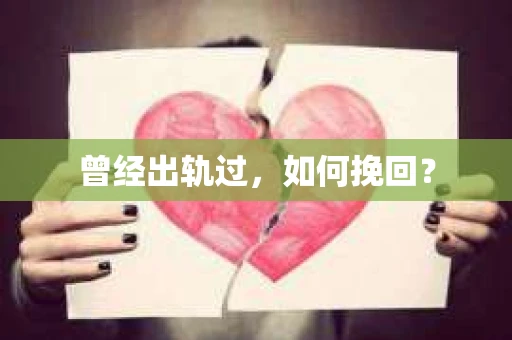 曾经出轨过，如何挽回？