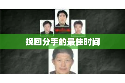 挽回分手的最佳时间
