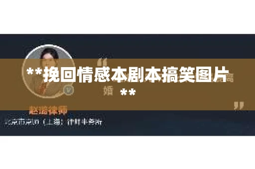 **挽回情感本剧本搞笑图片**