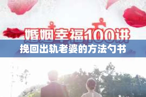 挽回出轨老婆的方法勺书