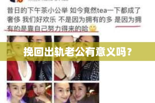 挽回出轨老公有意义吗？