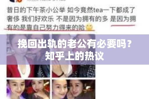 挽回出轨的老公有必要吗？知乎上的热议
