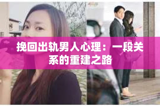 挽回出轨男人心理：一段关系的重建之路