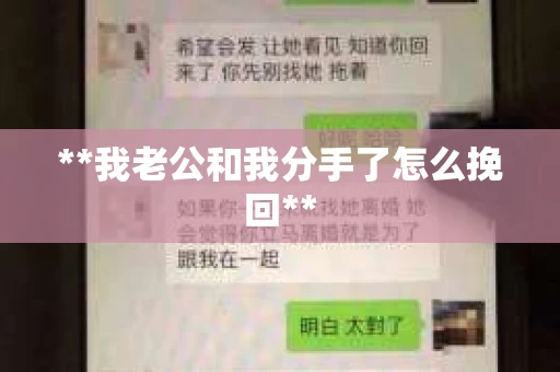 **我老公和我分手了怎么挽回**