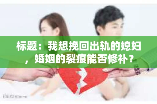 标题：我想挽回出轨的媳妇，婚姻的裂痕能否修补？