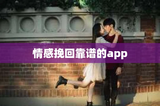情感挽回靠谱的app