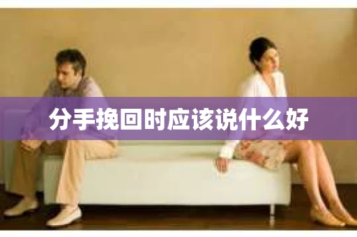 分手挽回时应该说什么好