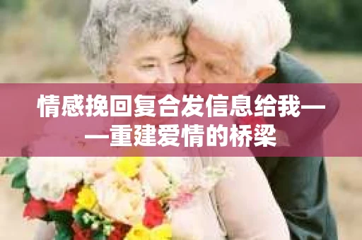 情感挽回复合发信息给我——重建爱情的桥梁