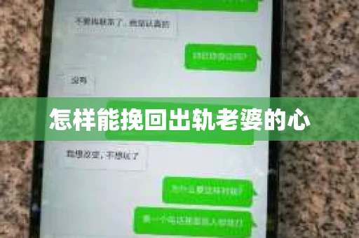 怎样能挽回出轨老婆的心