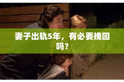 妻子出轨5年，有必要挽回吗？