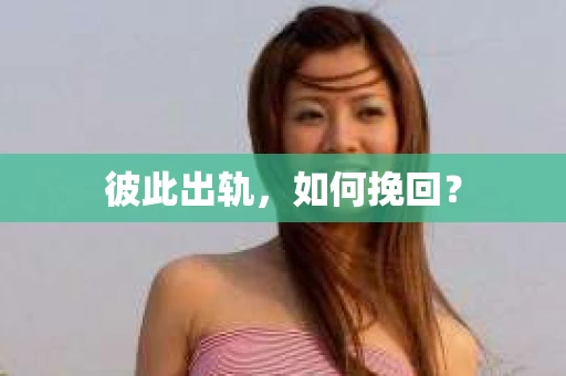 彼此出轨，如何挽回？