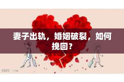 妻子出轨，婚姻破裂，如何挽回？