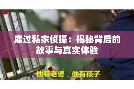 雇过私家侦探：揭秘背后的故事与真实体验