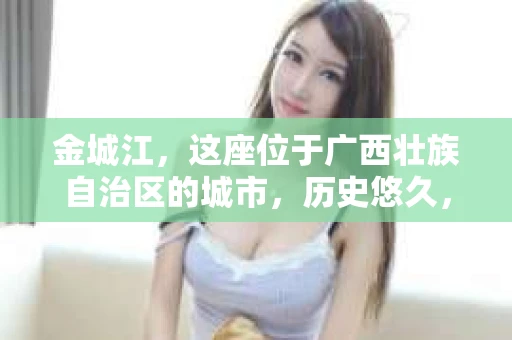金城江，这座位于广西壮族自治区的城市，历史悠久，风景秀丽。然而，随着社会的发展，人们的生活节奏加快，一些问题也随之而来。比如，有些人可能会遇到一些棘手的问题，需要专业人士的帮助。那么，金城江有私家侦探么？这个问题，我来为大家解答。