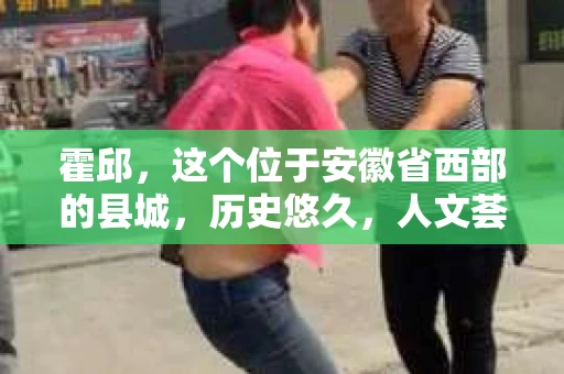 霍邱，这个位于安徽省西部的县城，历史悠久，人文荟萃。在这里，你是否也曾有过这样的疑问：“霍邱有私家侦探吗？”今天，就让我带你一探究竟。