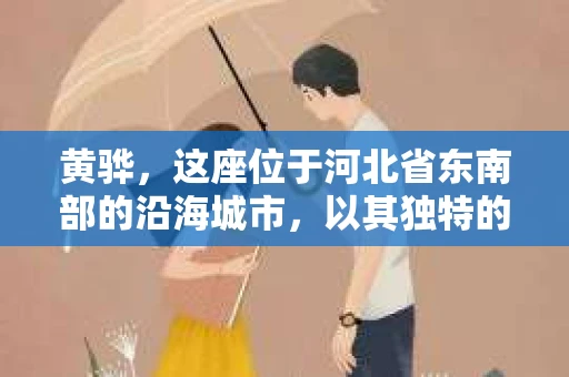 黄骅，这座位于河北省东南部的沿海城市，以其独特的地理位置和丰富的历史文化而闻名。然而，在这座城市中，还有一群人，他们以另一种方式默默守护着社会的公平与正义——私家侦探。今天，我们就来聊聊黄骅的私家侦探，看看他们是如何在这个城市中发挥作用的。