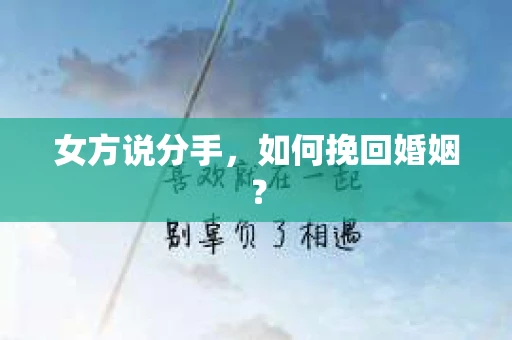 女方说分手，如何挽回婚姻？