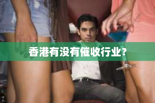 香港有没有催收行业？