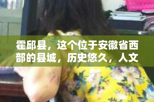 霍邱县，这个位于安徽省西部的县城，历史悠久，人文荟萃。近年来，随着社会的发展，人们对于个人隐私保护的需求日益增长。那么，霍邱县有私家侦探吗？这个问题，让我带你一探究竟。