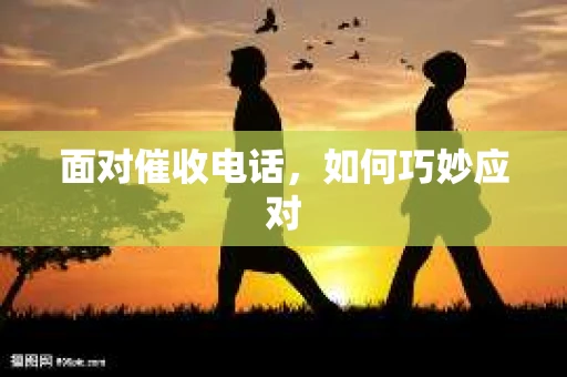 面对催收电话，如何巧妙应对
