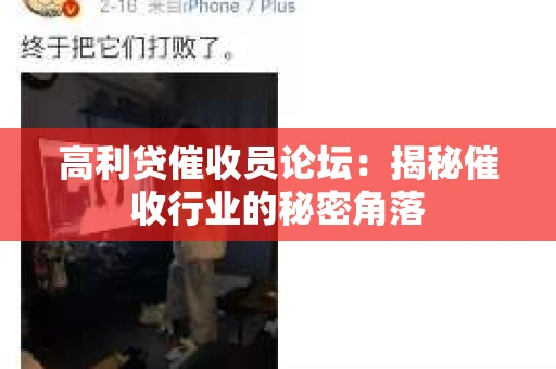 高利贷催收员论坛：揭秘催收行业的秘密角落