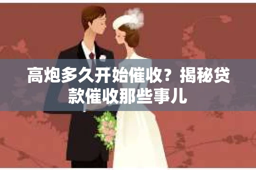 高炮多久开始催收？揭秘贷款催收那些事儿
