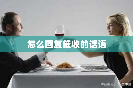 怎么回复催收的话语