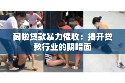 阔啦贷款暴力催收：揭开贷款行业的阴暗面