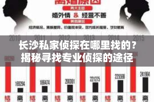 长沙私家侦探在哪里找的？揭秘寻找专业侦探的途径