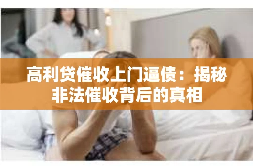 高利贷催收上门逼债：揭秘非法催收背后的真相