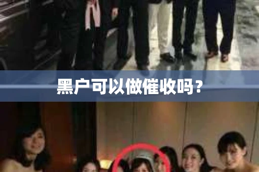 黑户可以做催收吗？