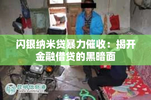闪银纳米贷暴力催收：揭开金融借贷的黑暗面