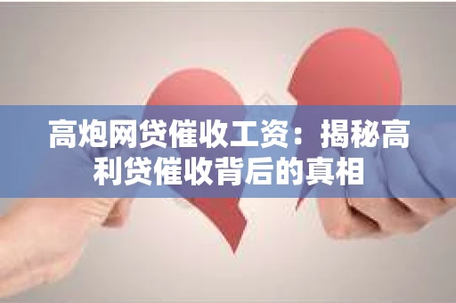 高炮网贷催收工资：揭秘高利贷催收背后的真相