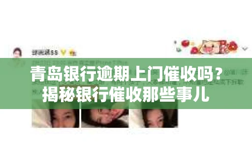 青岛银行逾期上门催收吗？揭秘银行催收那些事儿