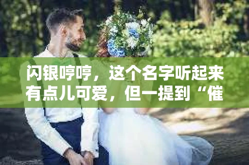 闪银哼哼，这个名字听起来有点儿可爱，但一提到“催收”，气氛就变得严肃起来。今天，我们就来聊聊这个话题，揭开“闪银哼哼催收”的神秘面纱。