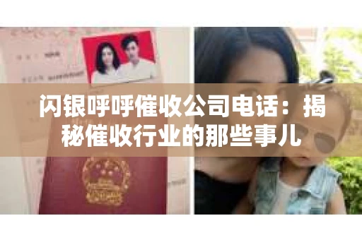 闪银呼呼催收公司电话：揭秘催收行业的那些事儿