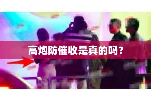 高炮防催收是真的吗？