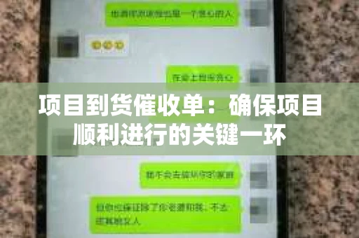 项目到货催收单：确保项目顺利进行的关键一环