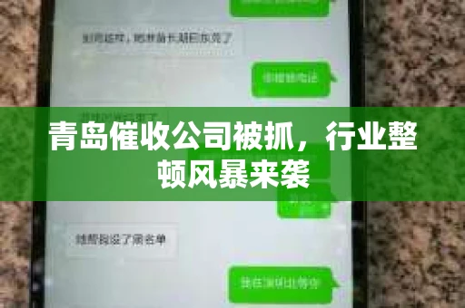 青岛催收公司被抓，行业整顿风暴来袭