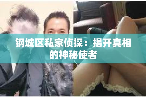 钢城区私家侦探：揭开真相的神秘使者