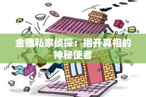 金雕私家侦探：揭开真相的神秘使者