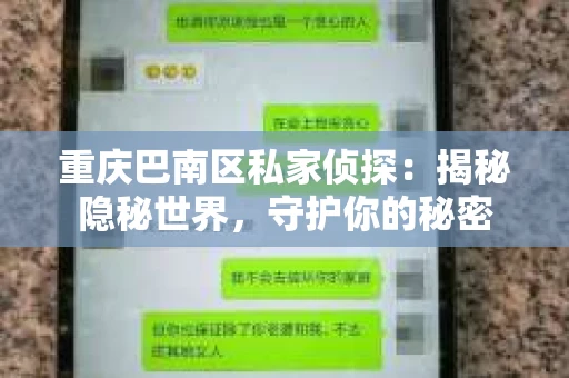 重庆巴南区私家侦探：揭秘隐秘世界，守护你的秘密